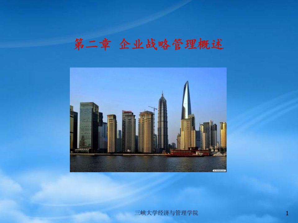 企业战略管理概述(PPT