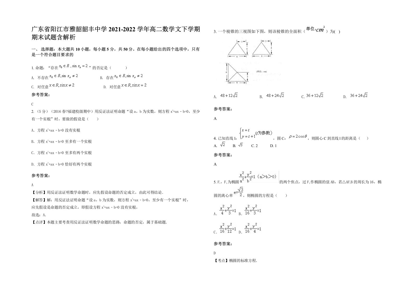 广东省阳江市雅韶韶丰中学2021-2022学年高二数学文下学期期末试题含解析