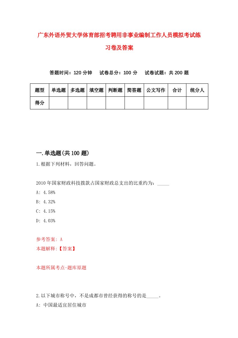 广东外语外贸大学体育部招考聘用非事业编制工作人员模拟考试练习卷及答案第7次