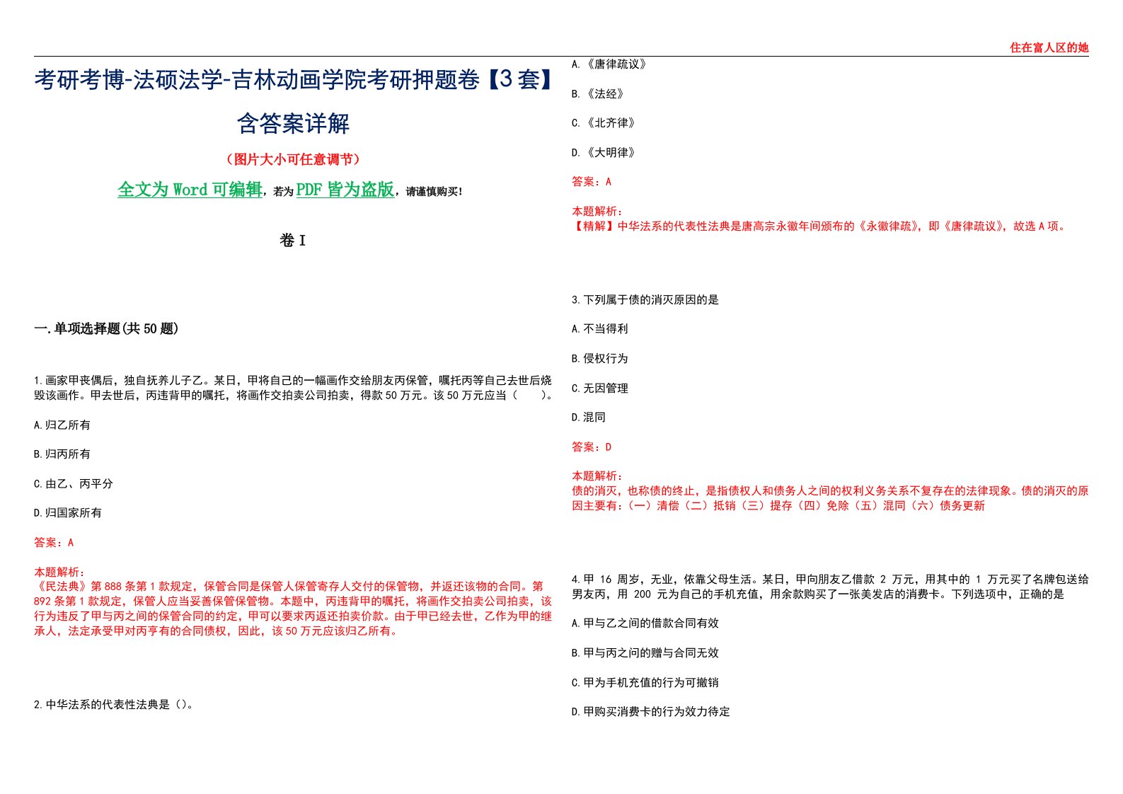 考研考博-法硕法学-吉林动画学院考研押题卷【3套】含答案详解I