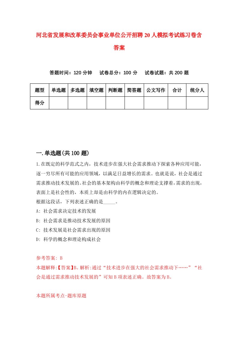 河北省发展和改革委员会事业单位公开招聘20人模拟考试练习卷含答案第5版