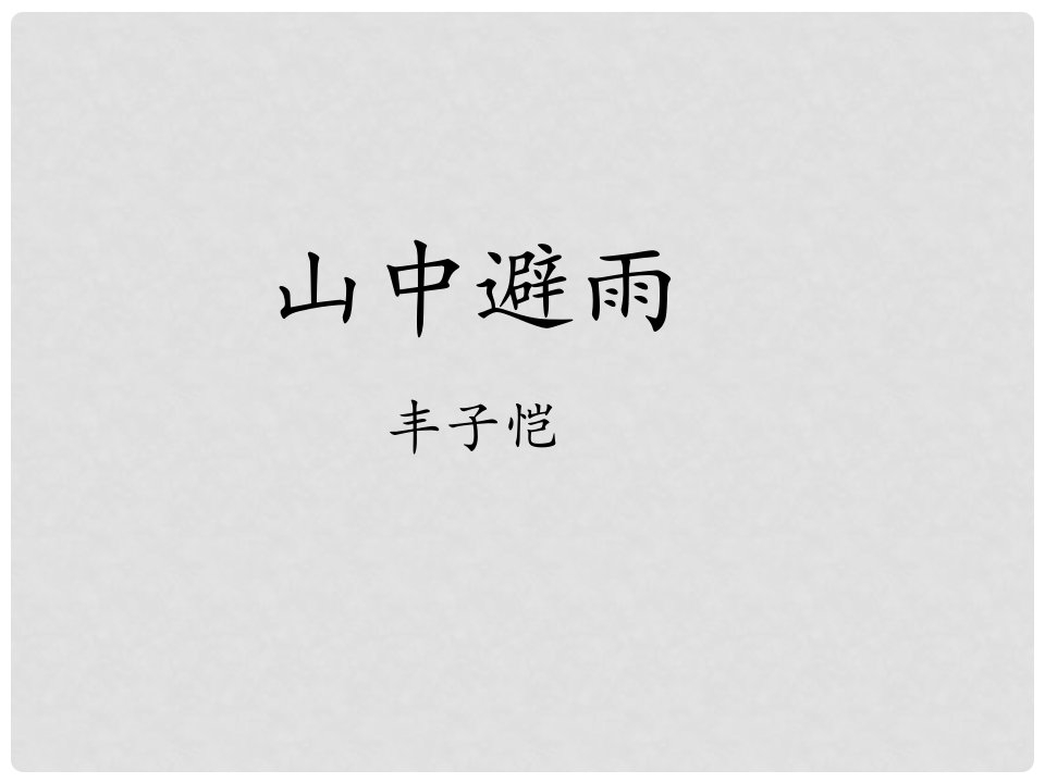 福建省泉州十中七年级语文上册