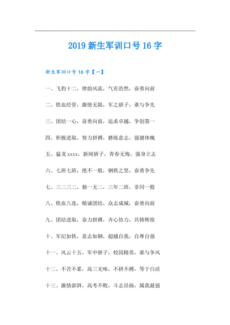 新生军训口号16字