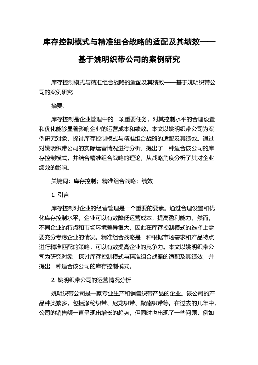 库存控制模式与精准组合战略的适配及其绩效——基于姚明织带公司的案例研究