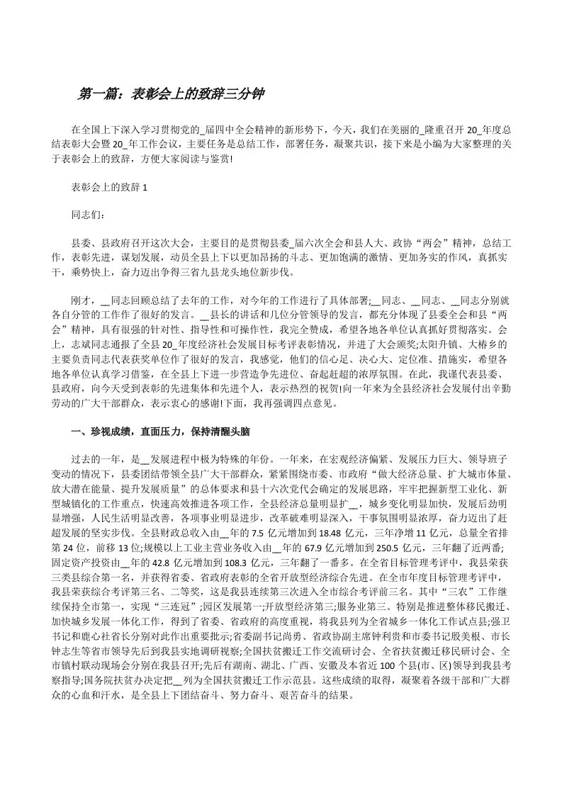 表彰会上的致辞三分钟（5篇）[修改版]