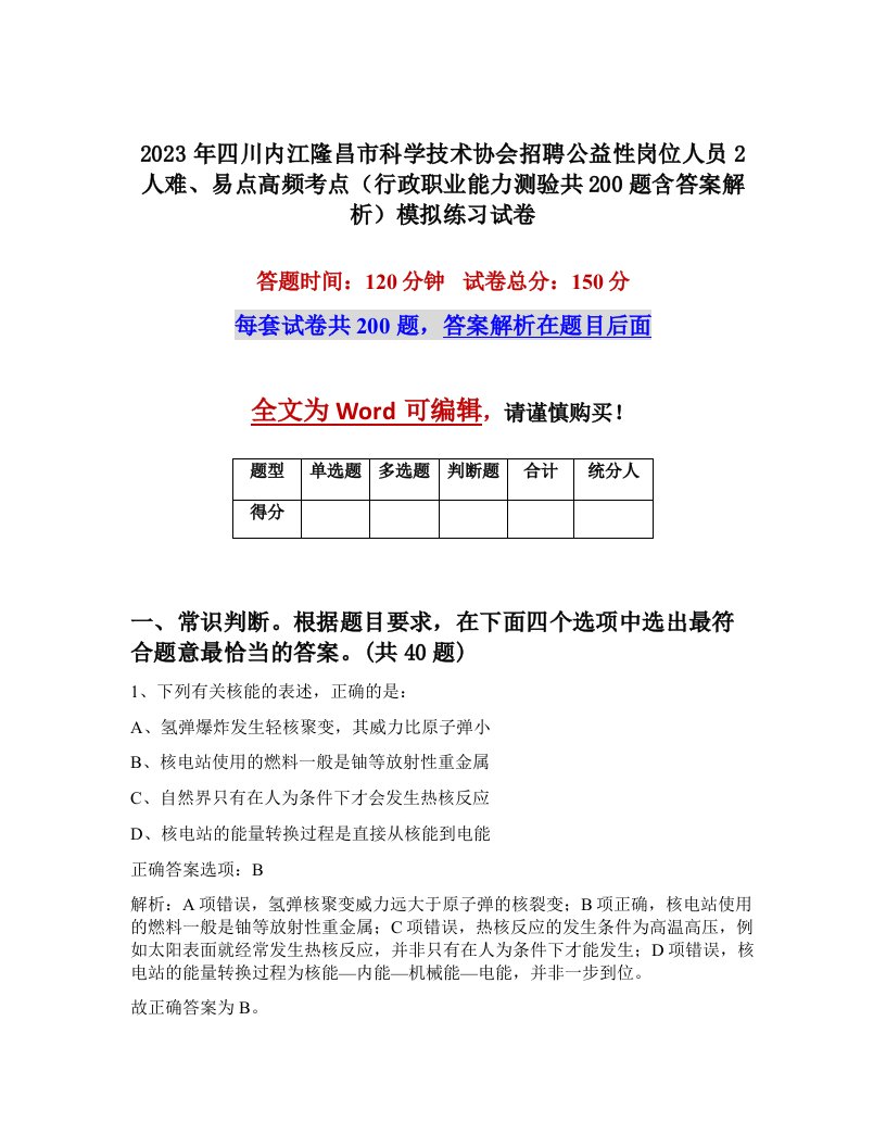 2023年四川内江隆昌市科学技术协会招聘公益性岗位人员2人难易点高频考点行政职业能力测验共200题含答案解析模拟练习试卷