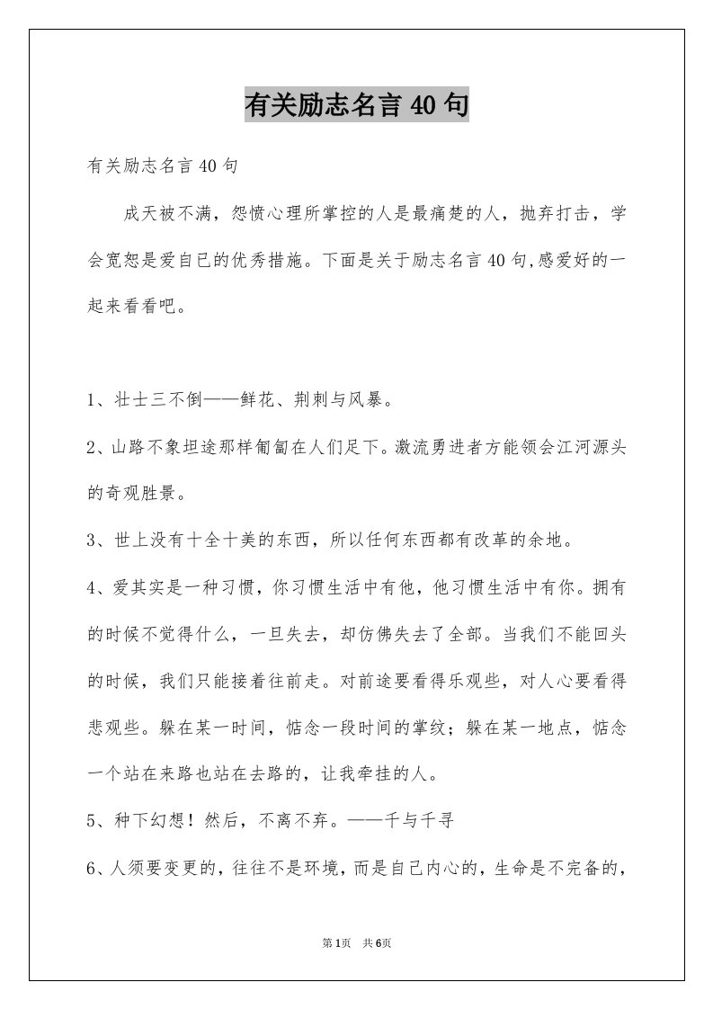 有关励志名言40句