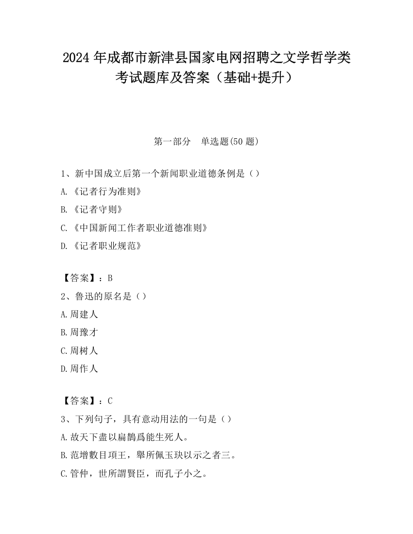 2024年成都市新津县国家电网招聘之文学哲学类考试题库及答案（基础+提升）