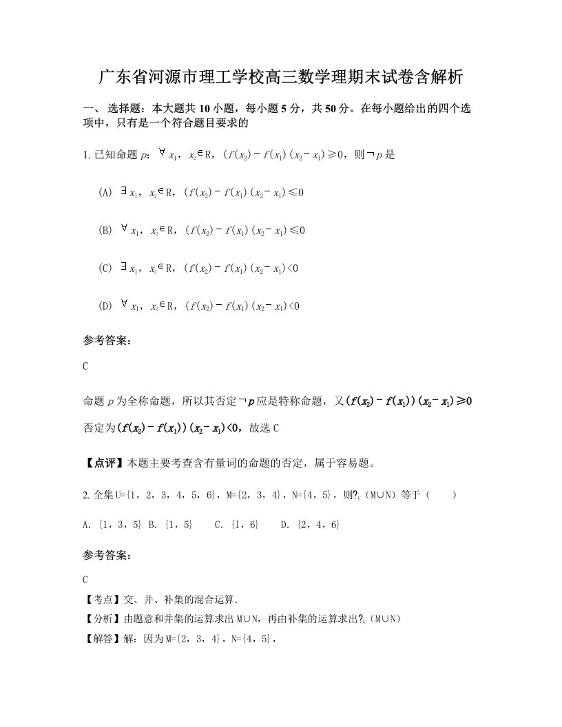 广东省河源市理工学校高三数学理期末试卷含解析