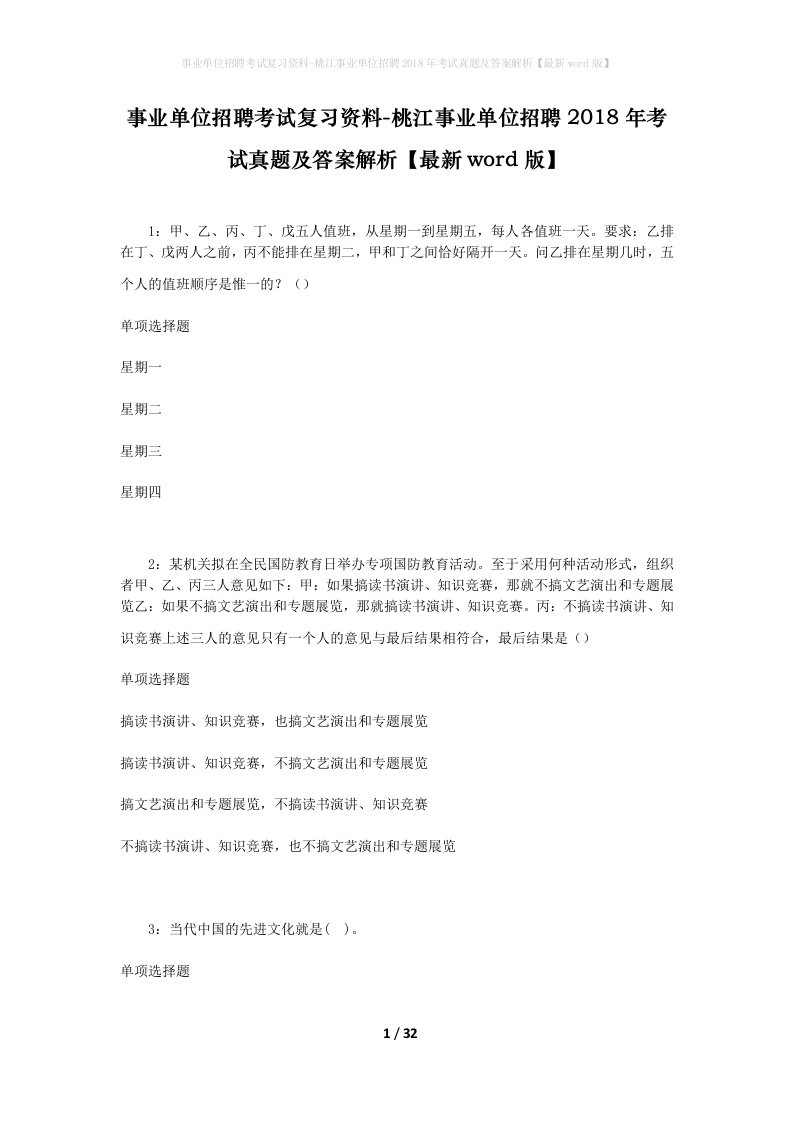 事业单位招聘考试复习资料-桃江事业单位招聘2018年考试真题及答案解析最新word版_1