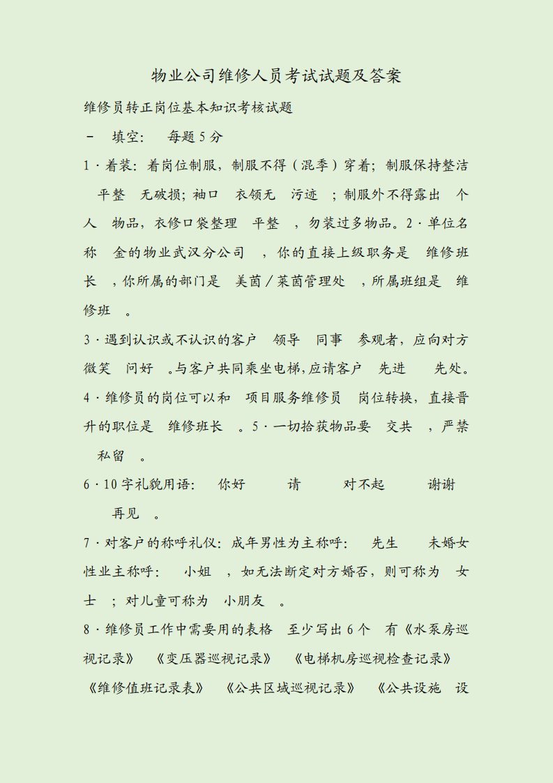 物业公司维修人员考试试题及答案