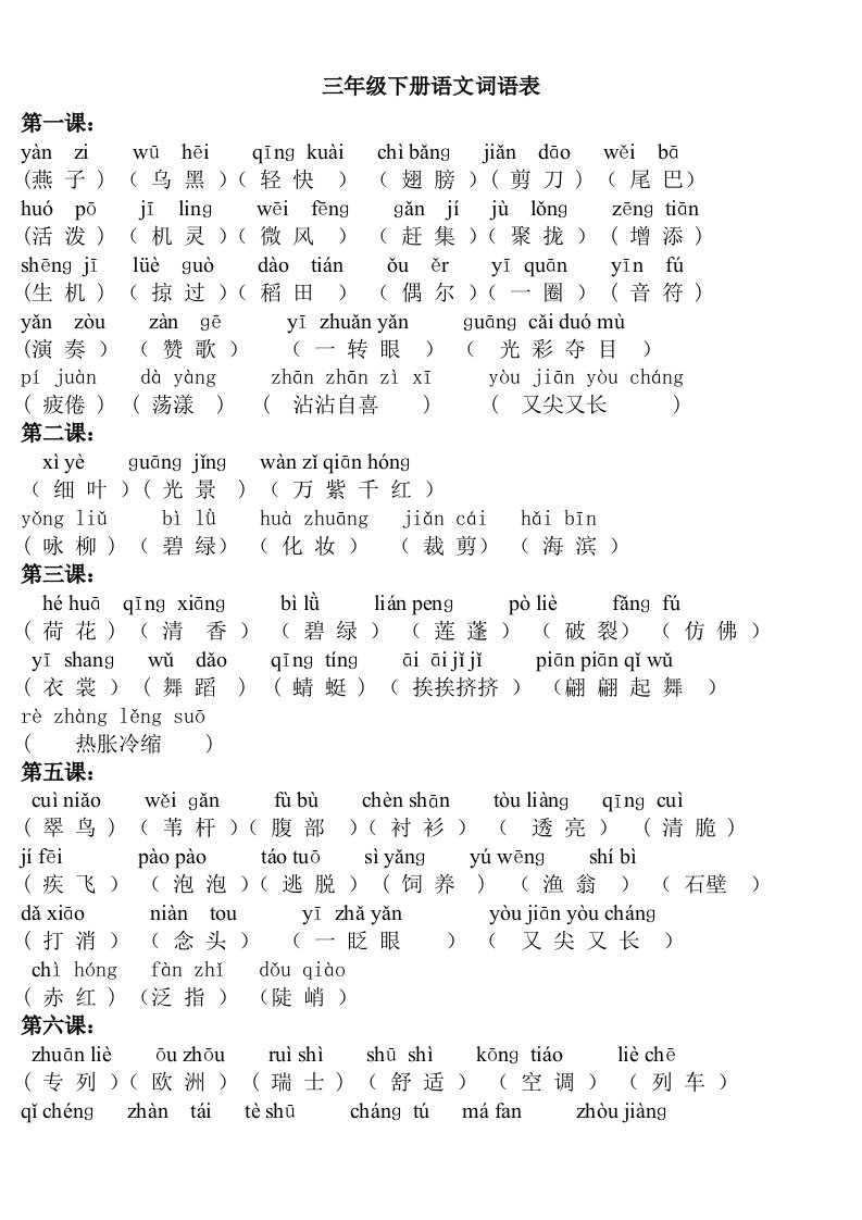 三年级下册语文生字表、词语表