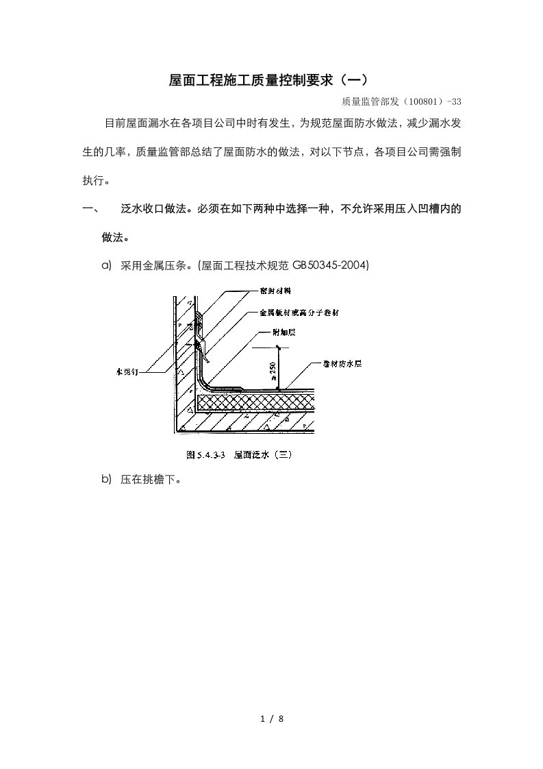 屋面工程施工质量控制要求