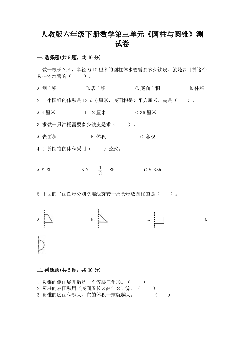 人教版六年级下册数学第三单元《圆柱与圆锥》测试卷附答案AB卷