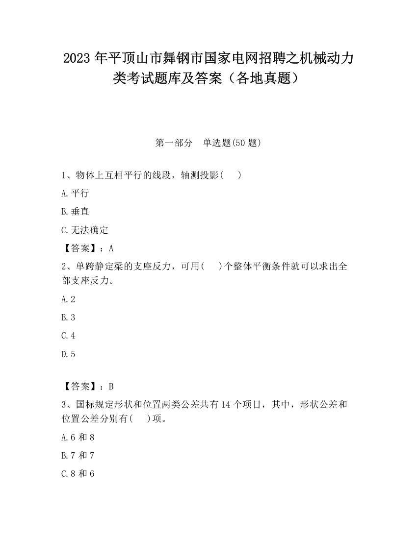 2023年平顶山市舞钢市国家电网招聘之机械动力类考试题库及答案（各地真题）