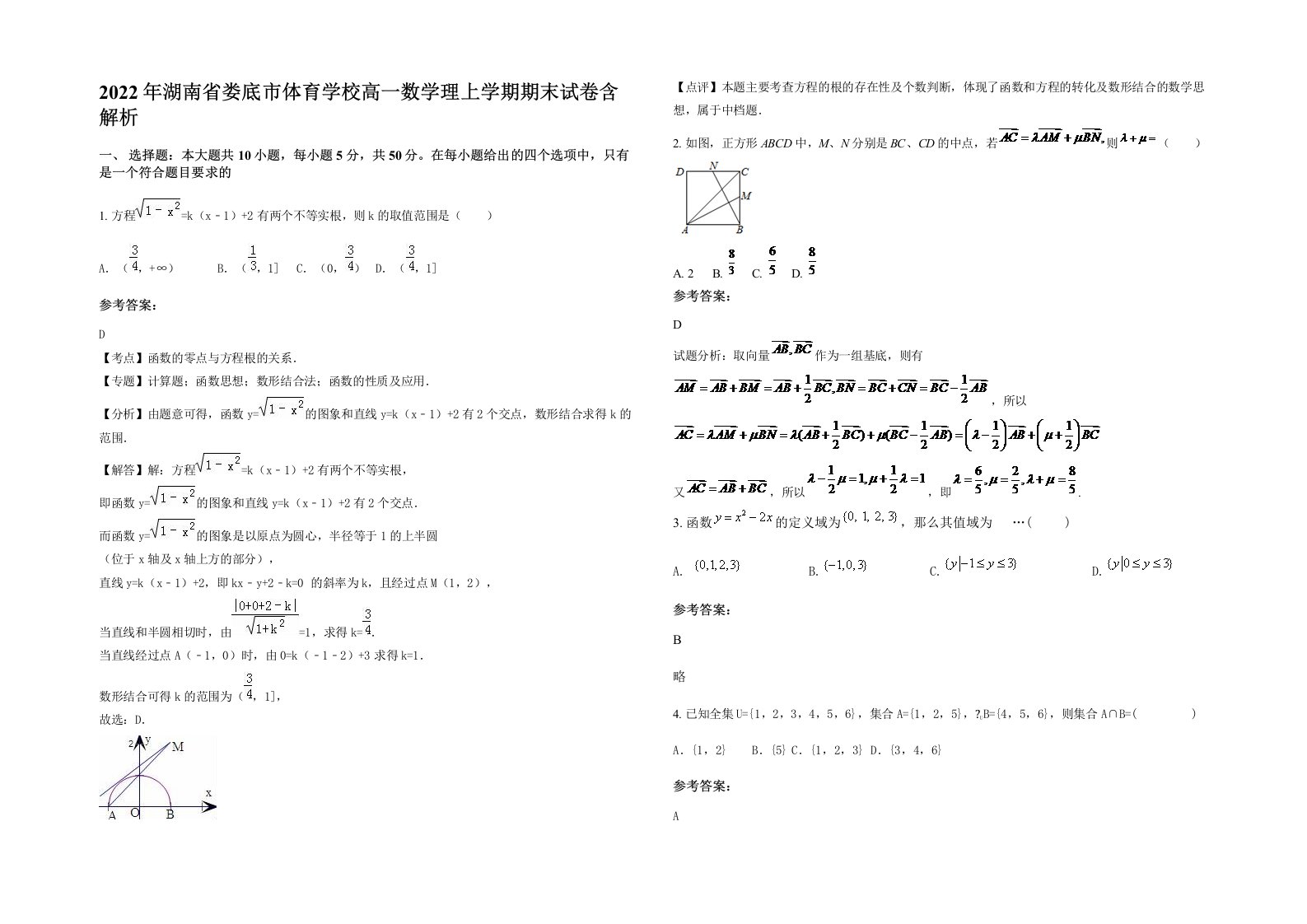 2022年湖南省娄底市体育学校高一数学理上学期期末试卷含解析