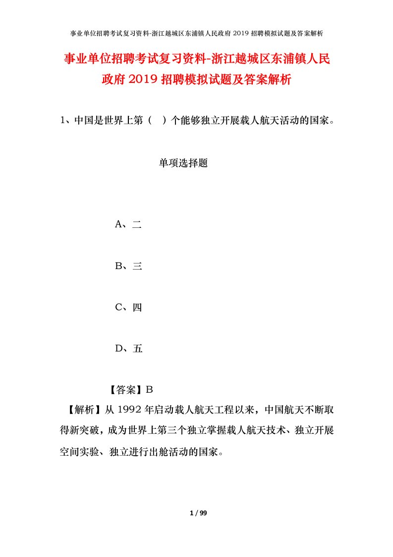 事业单位招聘考试复习资料-浙江越城区东浦镇人民政府2019招聘模拟试题及答案解析