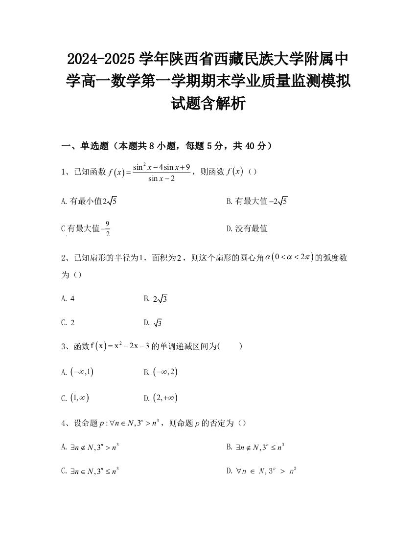 2024-2025学年陕西省西藏民族大学附属中学高一数学第一学期期末学业质量监测模拟试题含解析