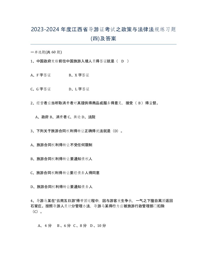 2023-2024年度江西省导游证考试之政策与法律法规练习题四及答案