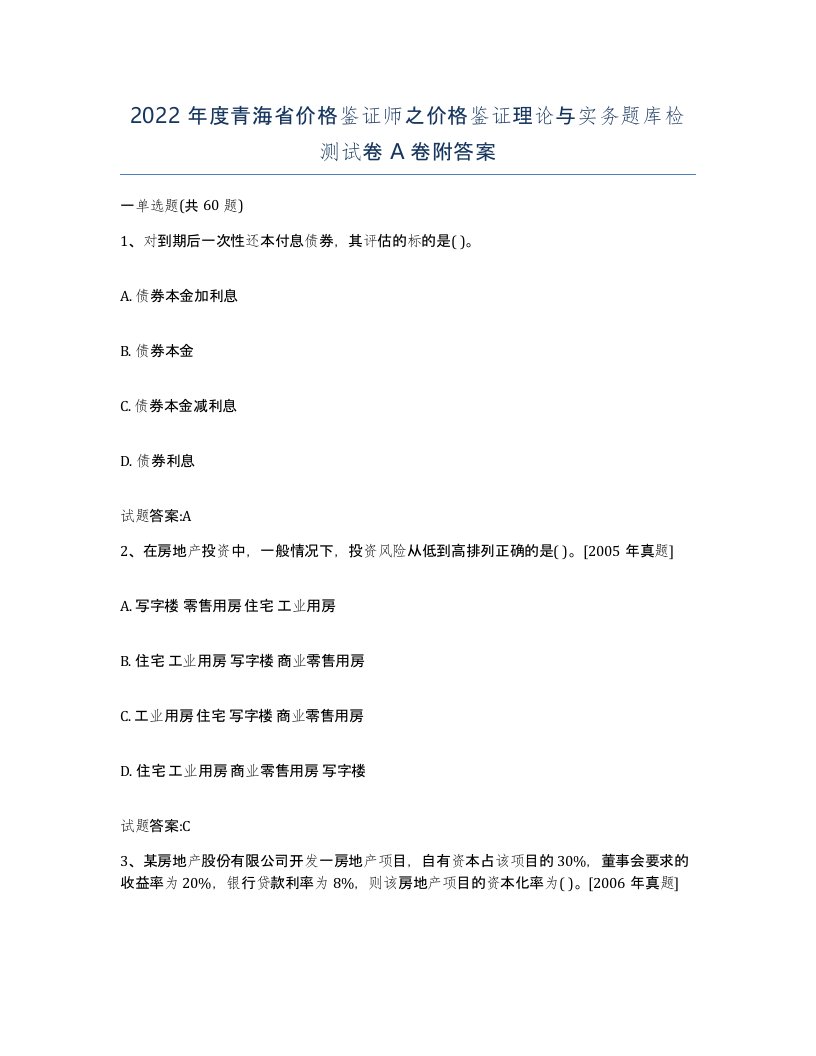 2022年度青海省价格鉴证师之价格鉴证理论与实务题库检测试卷A卷附答案