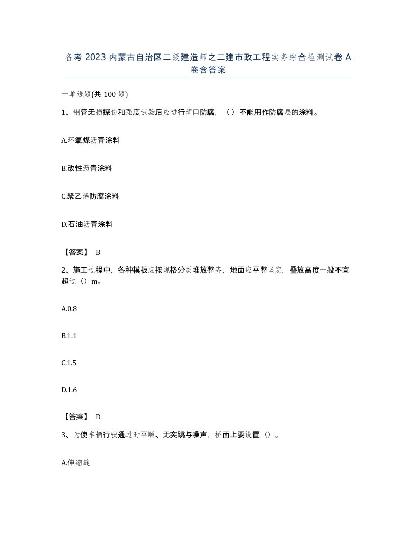 备考2023内蒙古自治区二级建造师之二建市政工程实务综合检测试卷A卷含答案