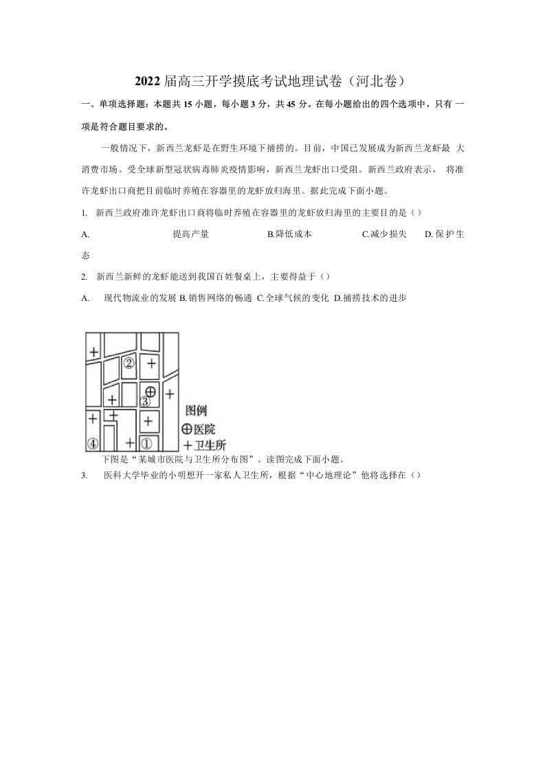 2022届高三上学期8月开学摸底考试地理试卷（河北卷）