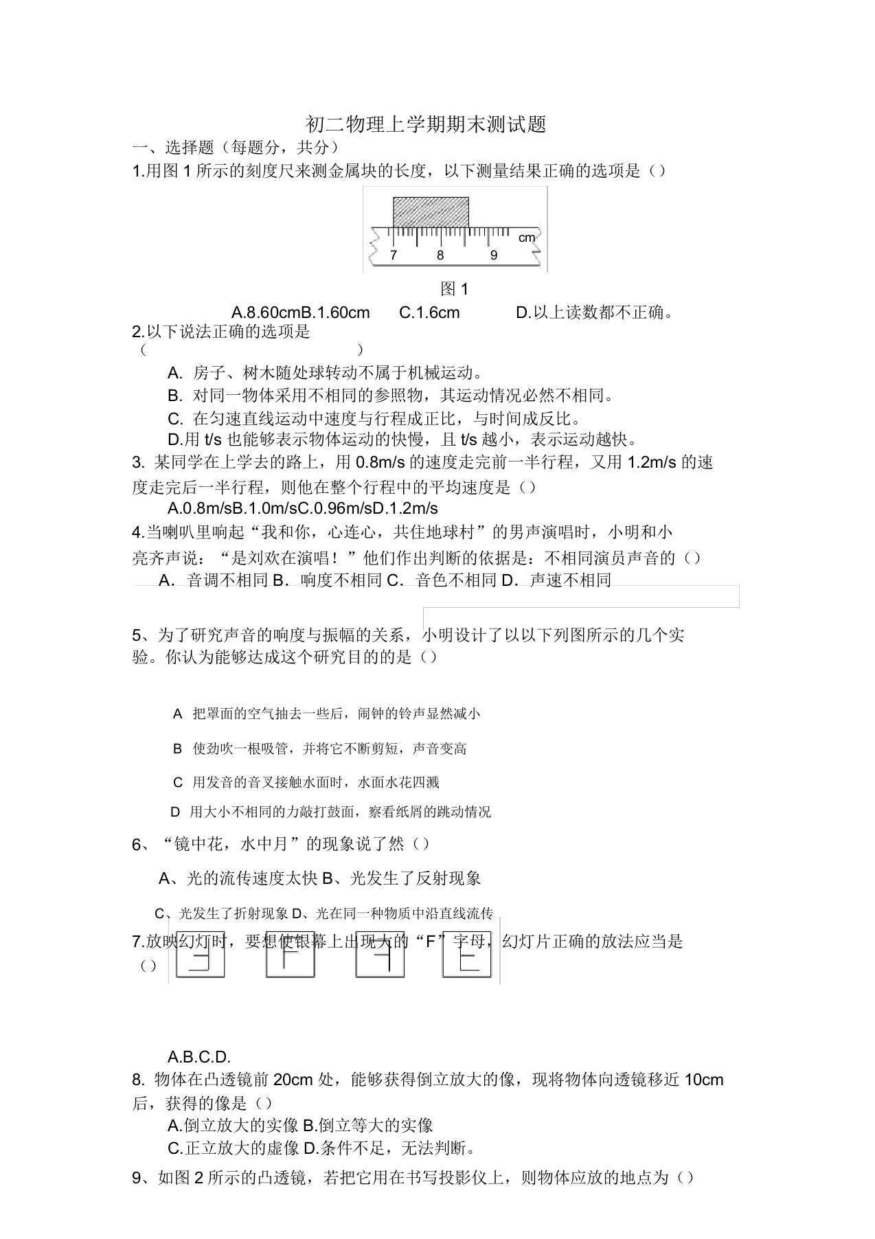 初二物理上册期末试卷及