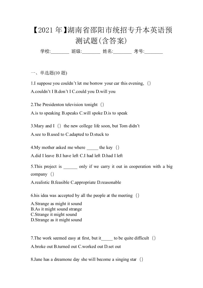 2021年湖南省邵阳市统招专升本英语预测试题含答案