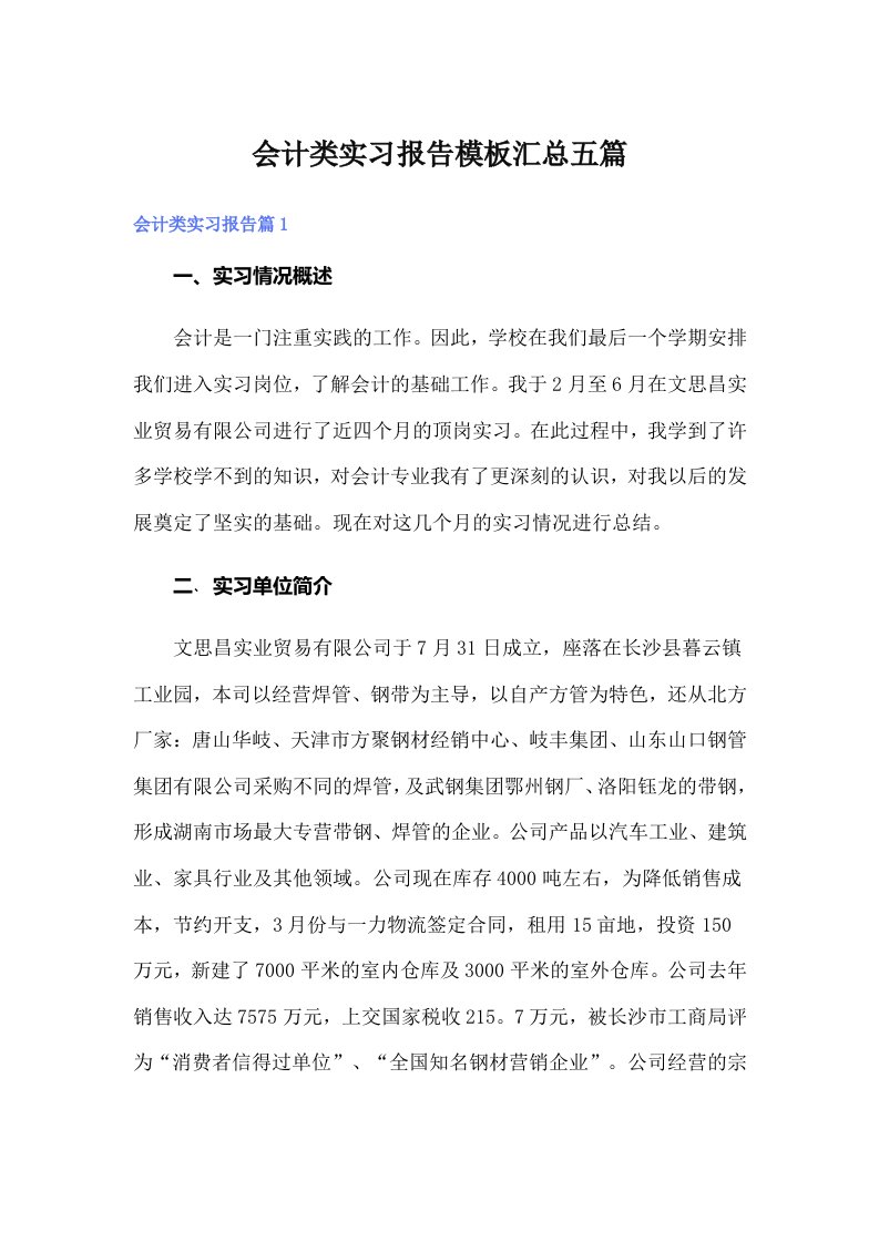 会计类实习报告模板汇总五篇