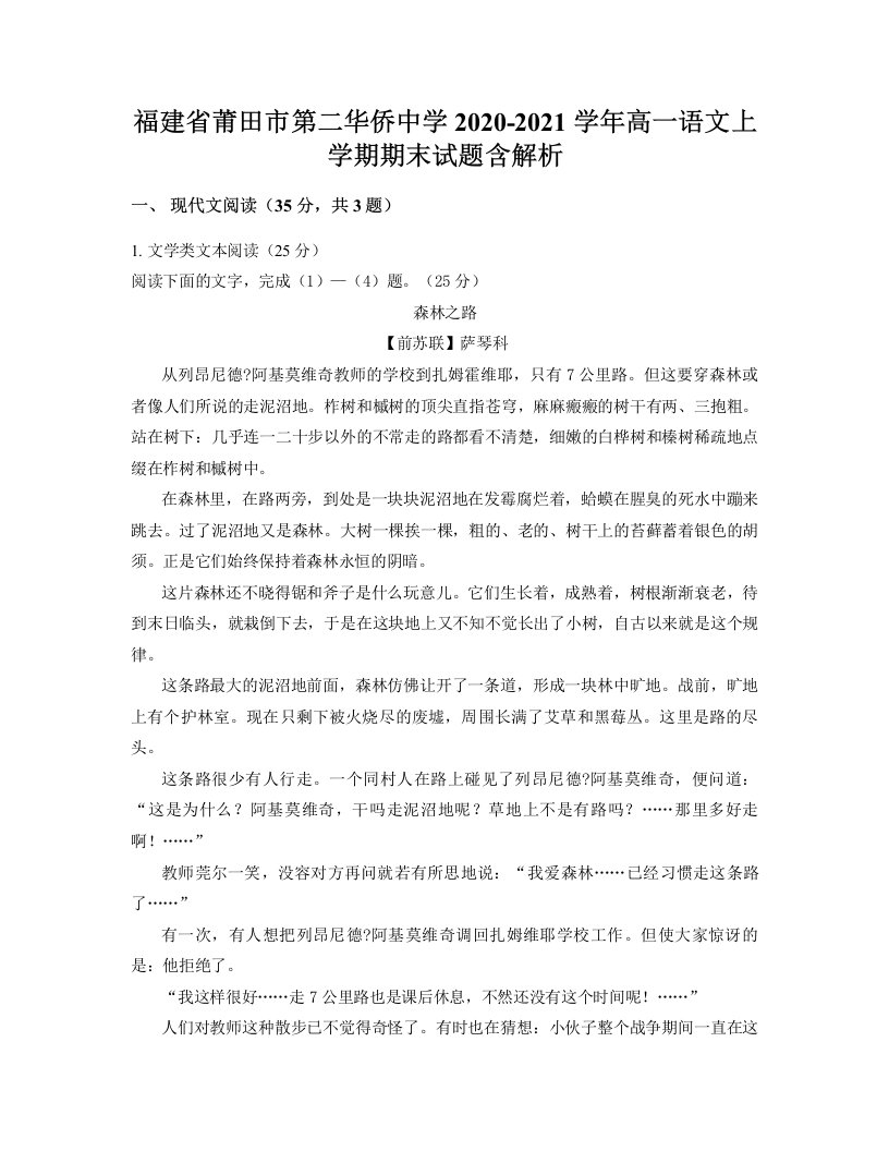 福建省莆田市第二华侨中学2020-2021学年高一语文上学期期末试题含解析