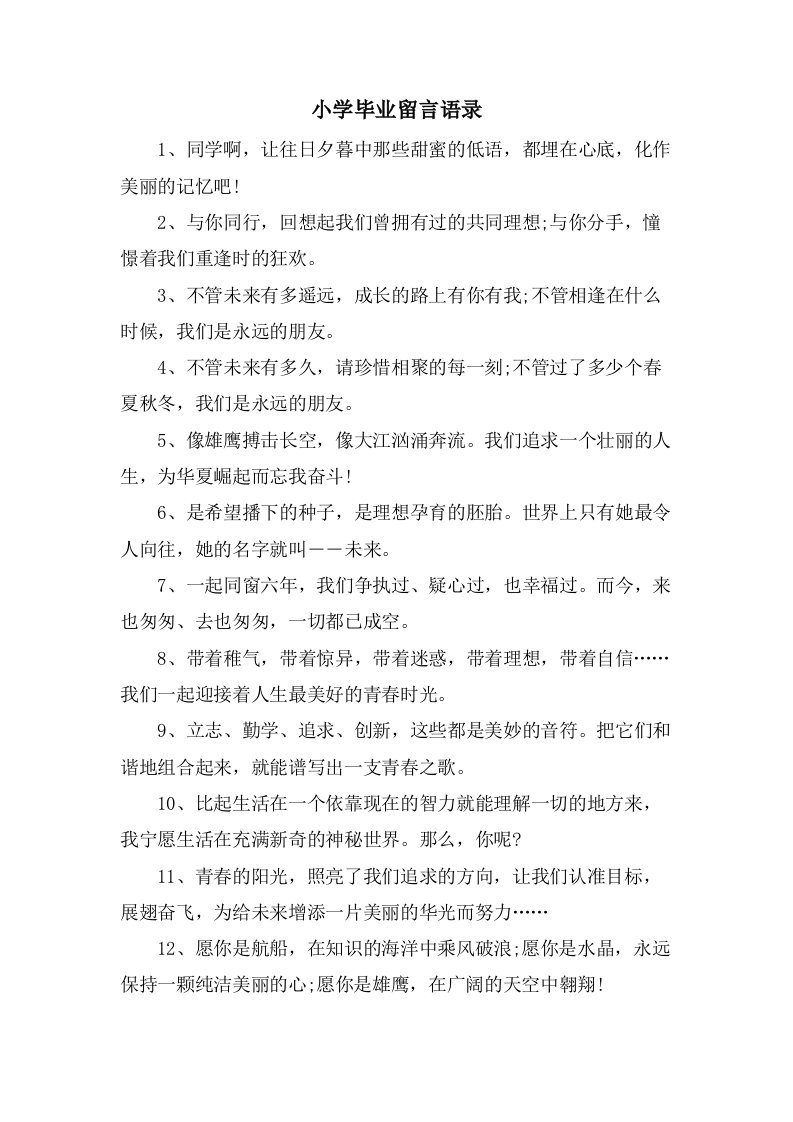 小学毕业留言语录