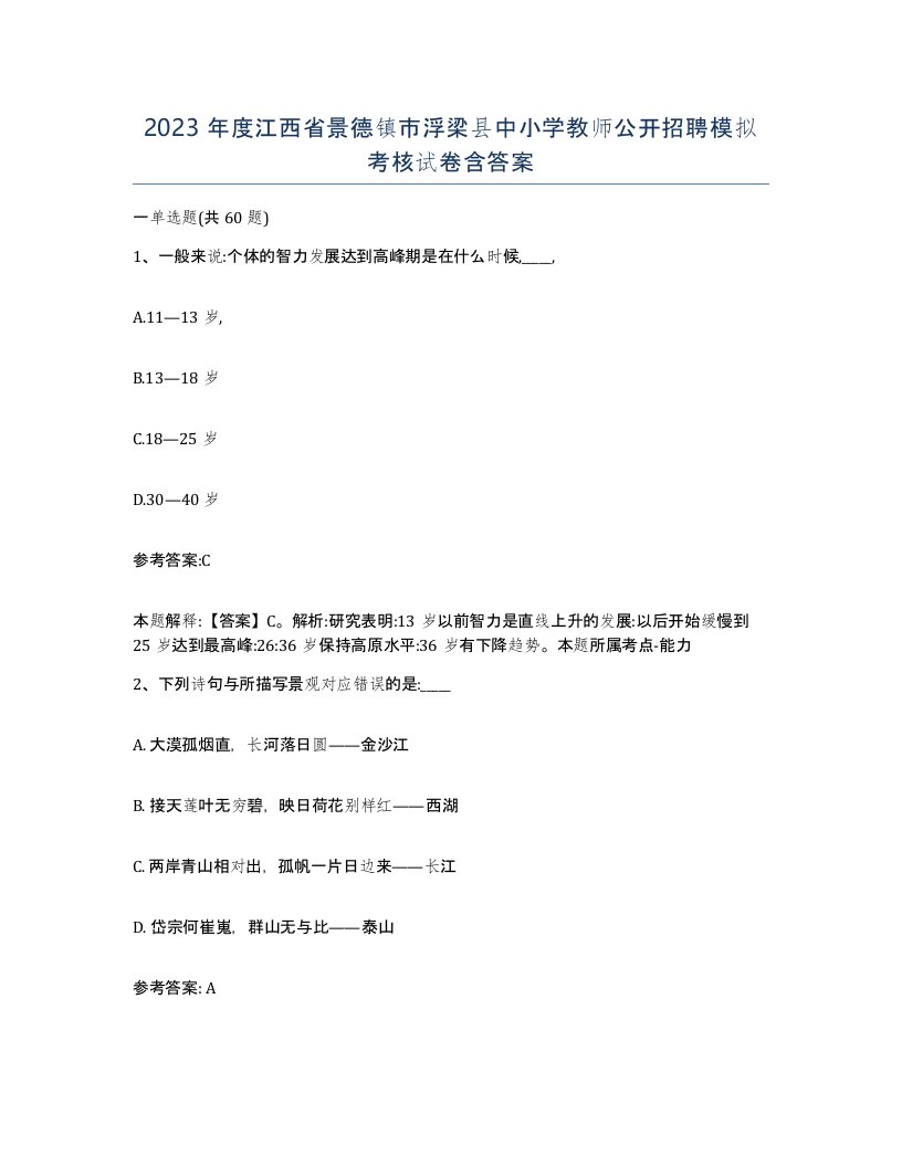 2023年度江西省景德镇市浮梁县中小学教师公开招聘模拟考核试卷含答案