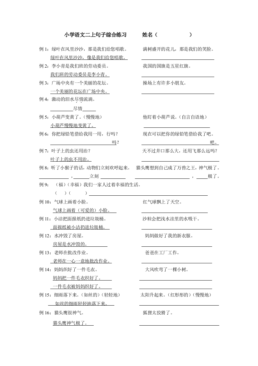 【小学中学教育精选】小学语文二年级上册句子复习题