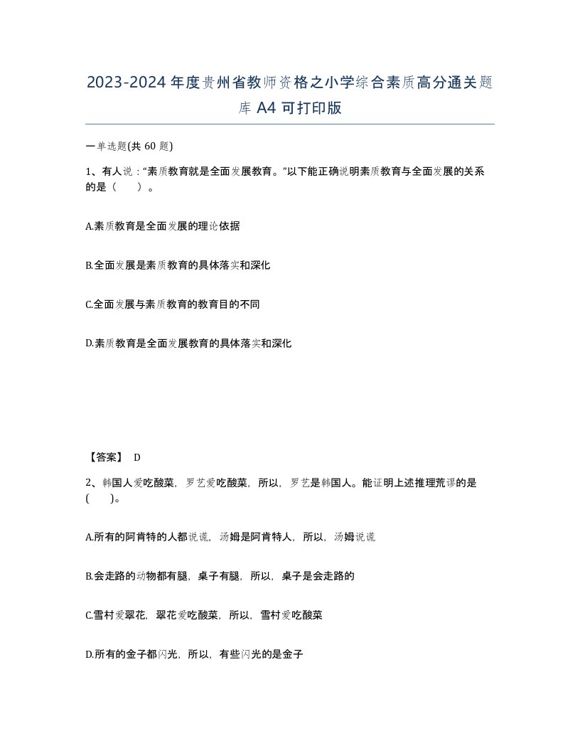 2023-2024年度贵州省教师资格之小学综合素质高分通关题库A4可打印版