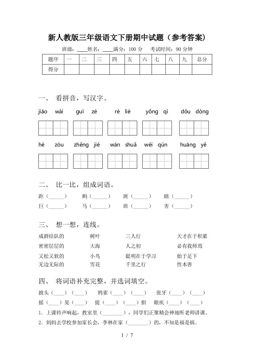 新人教版三年级语文下册期中试题(参考答案)