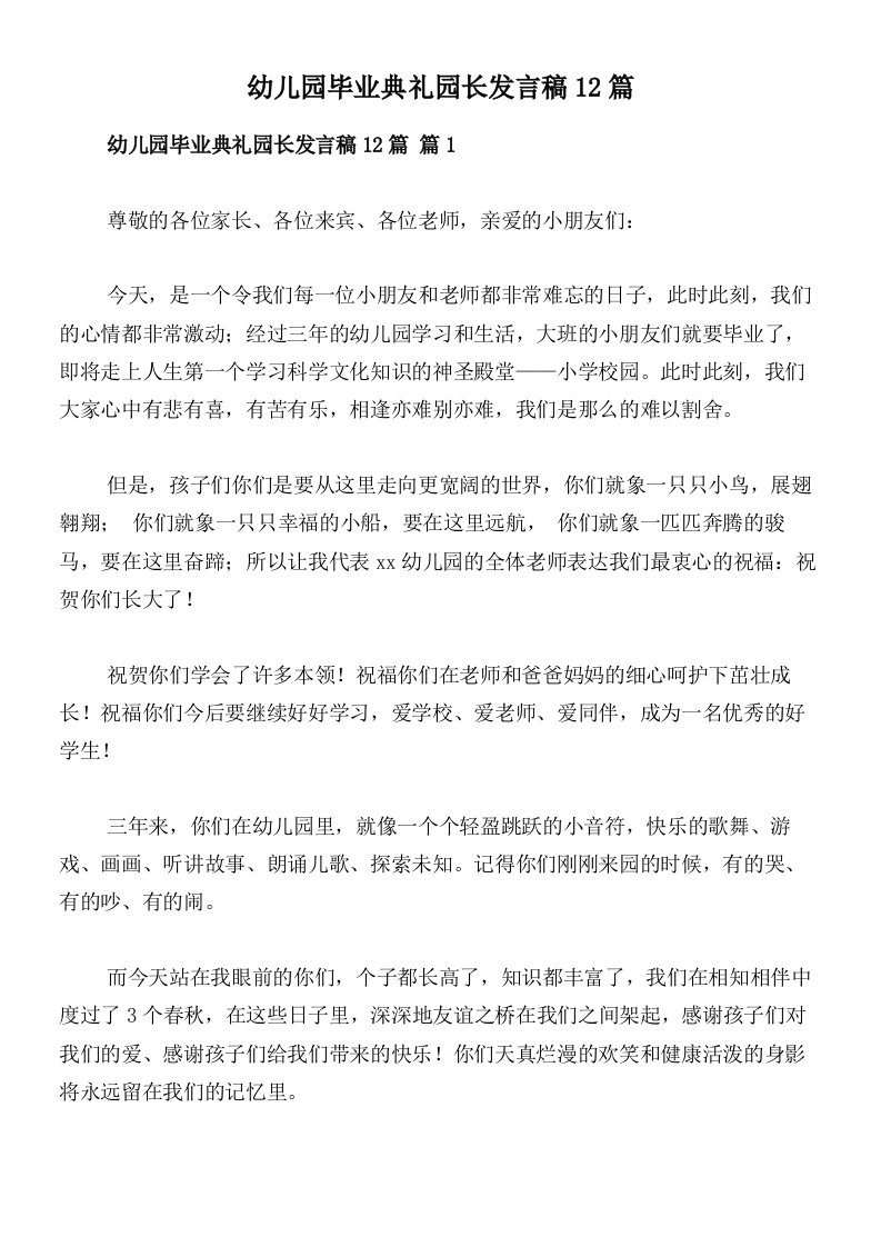 幼儿园毕业典礼园长发言稿12篇