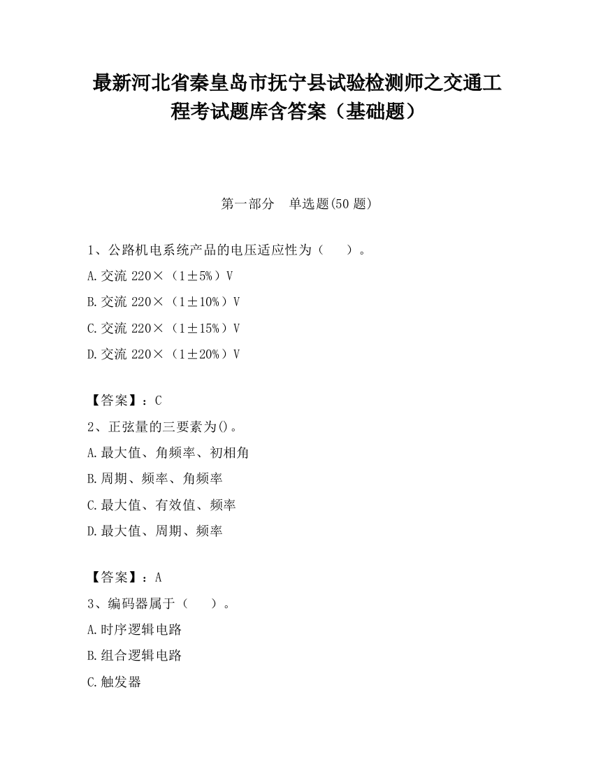 最新河北省秦皇岛市抚宁县试验检测师之交通工程考试题库含答案（基础题）