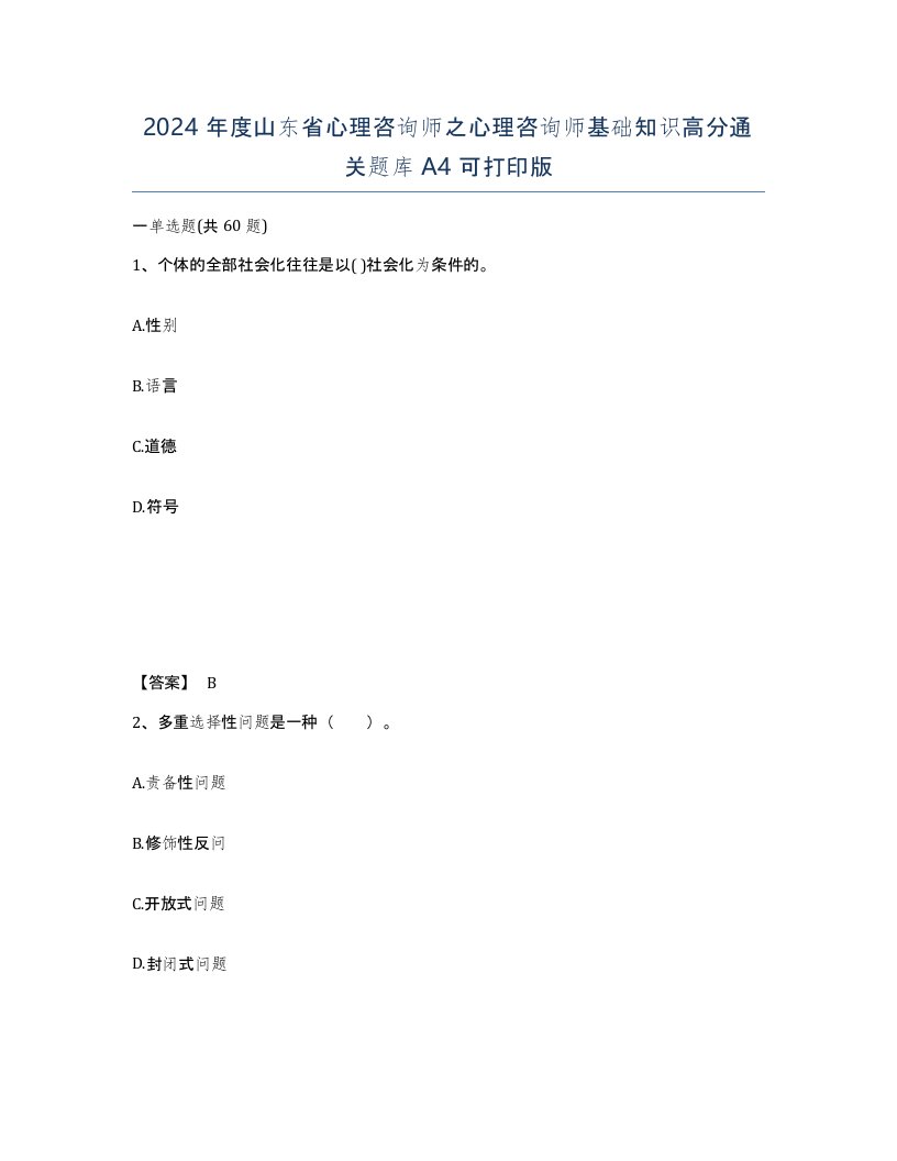 2024年度山东省心理咨询师之心理咨询师基础知识高分通关题库A4可打印版