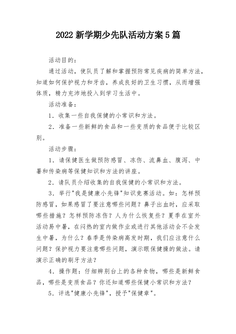 2022新学期少先队活动方案5篇