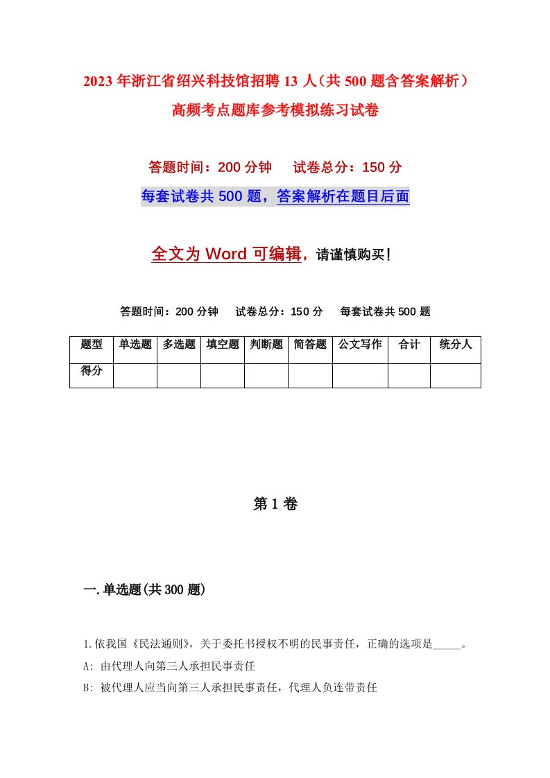 2023年浙江省绍兴科技馆招聘13人共500题含答案解析高频考点题库参考模拟练习试卷