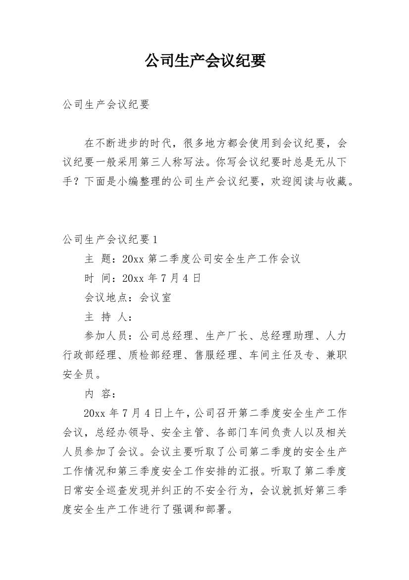 公司生产会议纪要