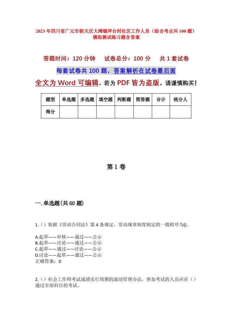 2023年四川省广元市朝天区大滩镇坪台村社区工作人员综合考点共100题模拟测试练习题含答案