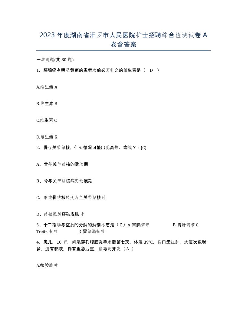 2023年度湖南省汨罗市人民医院护士招聘综合检测试卷A卷含答案