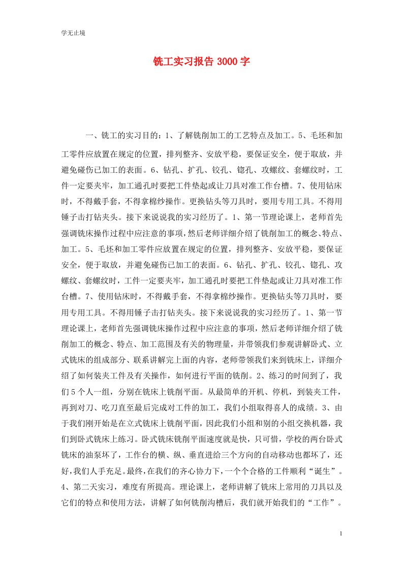 精选铣工实习报告3000字