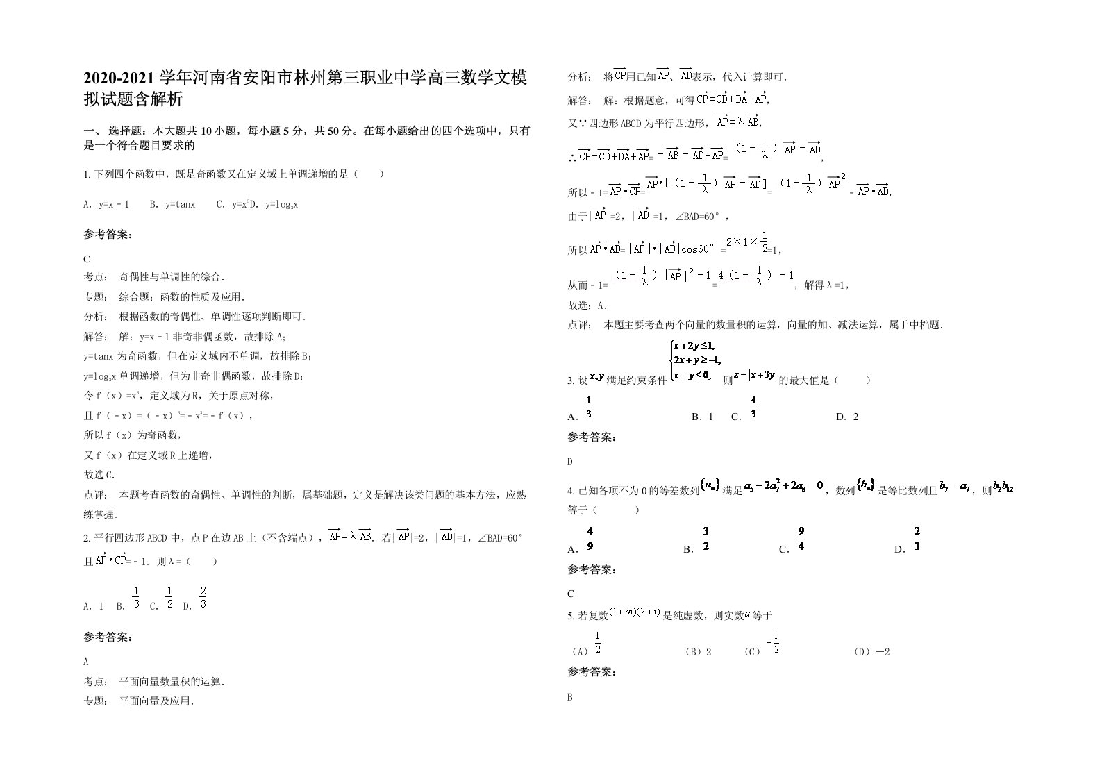 2020-2021学年河南省安阳市林州第三职业中学高三数学文模拟试题含解析