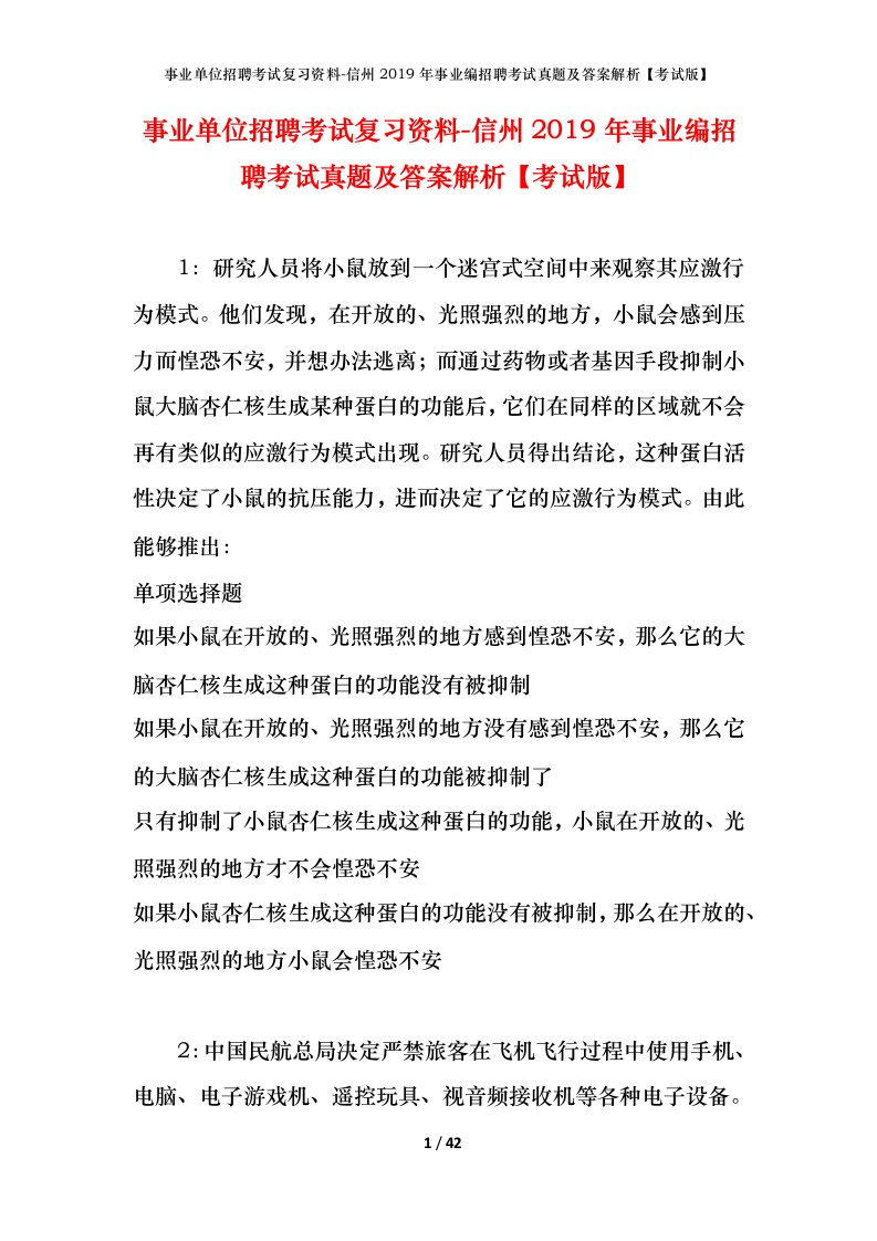 事业单位招聘考试复习资料-信州2019年事业编招聘考试真题及答案解析考试版