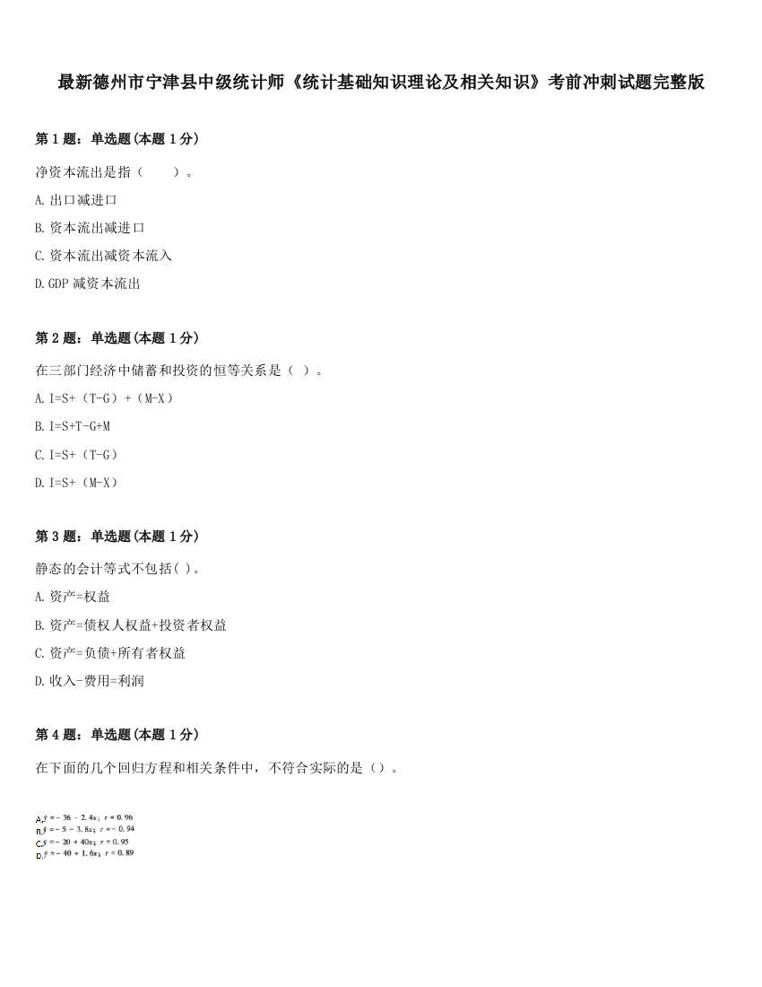 最新德州市宁津县中级统计师《统计基础知识理论及相关知识》考前冲刺试题完整版