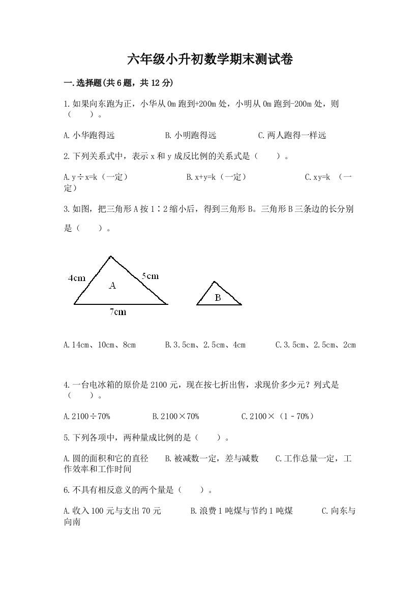 六年级小升初数学期末测试卷精选答案