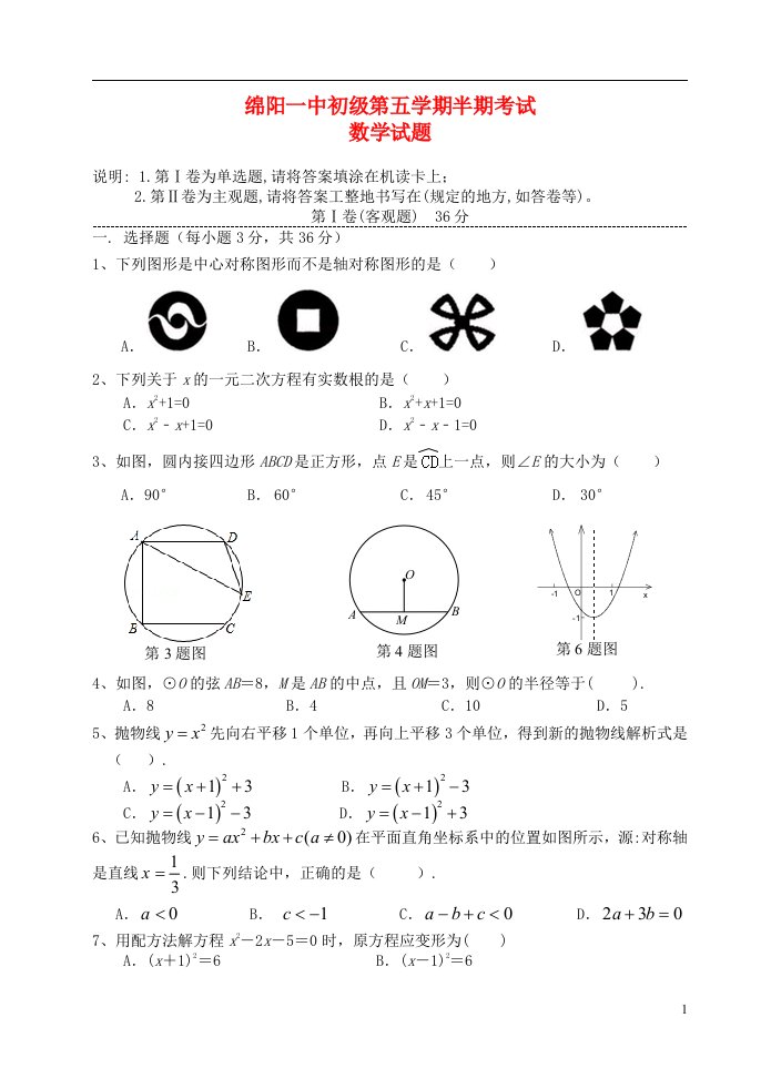 四川省绵阳一中九级数学上学期半期考试试题（无答案）