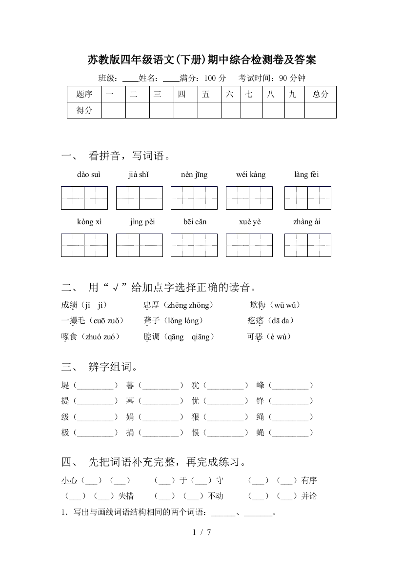 苏教版四年级语文(下册)期中综合检测卷及答案